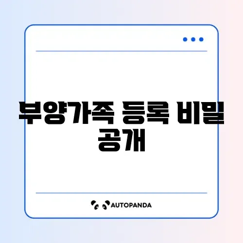 연말정산 부양가족 등록 조건 완벽 가이드 알아보기