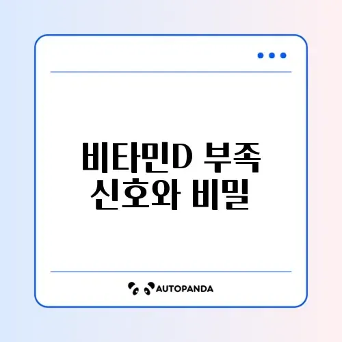 비타민D 부족 증상과 영양제 고르는 기준 (흡수율 중심)