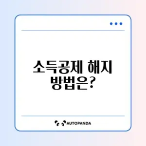 연말정산 소득공제 자료제출 해지 방법 완벽 가이드 2026