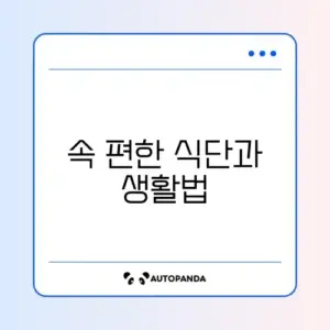 역류성 식도염 증상 완화에 좋은 음식과 피해야 할 생활 습관
