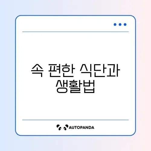 역류성 식도염 증상 완화에 좋은 음식과 피해야 할 생활 습관