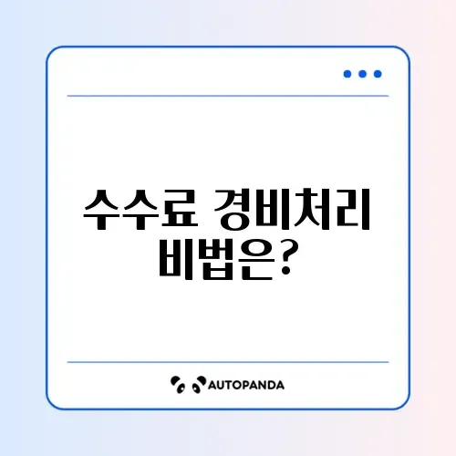종합소득세 경비처리 수수료 완벽 가이드 알아보기