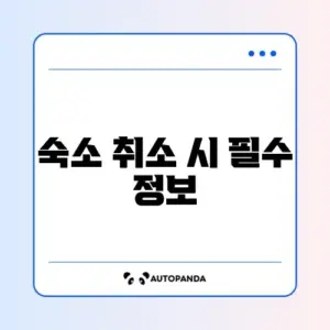 숙소 예약 취소 준비물 완벽 가이드 알아보기
