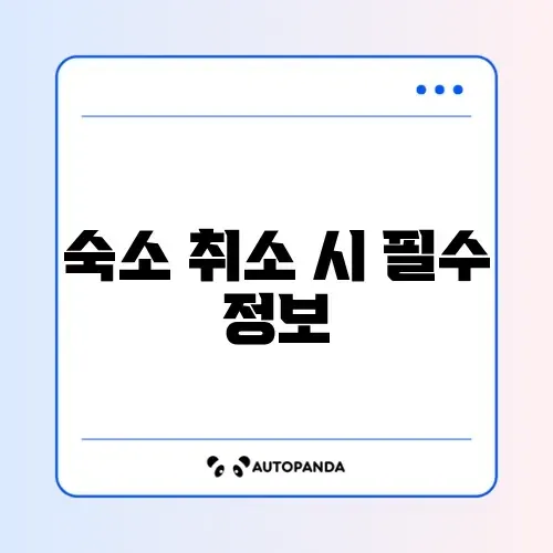 숙소 예약 취소 준비물 완벽 가이드 알아보기