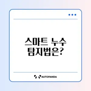 누수 탐지 비용 절감하는 스마트한 방법 알아보기