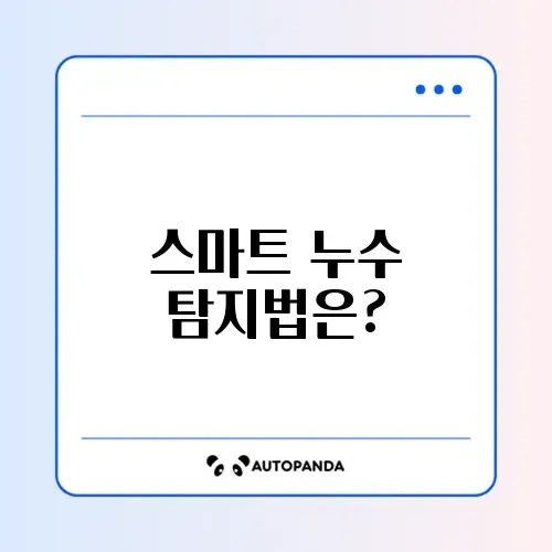 누수 탐지 비용 절감하는 스마트한 방법 알아보기