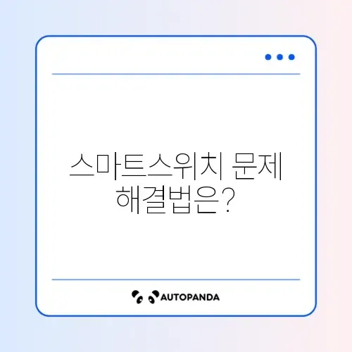 스마트스위치 데이터 옮기기 오류 완벽 해결 가이드