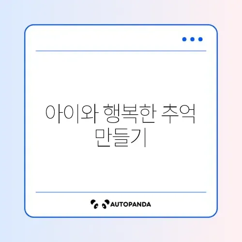 주말 가족 나들이 장소: 경기도 아이와 가볼만한 곳 베스트 5
