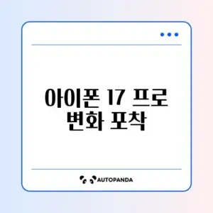 아이폰 17 Pro 출시일 및 디자인 유출 정보 총정리