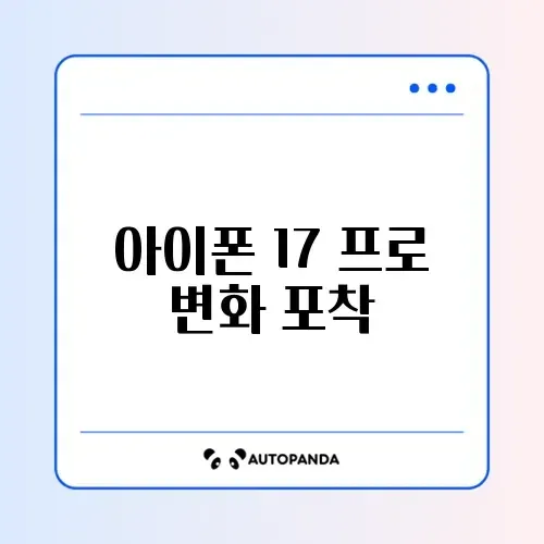 아이폰 17 Pro 출시일 및 디자인 유출 정보 총정리