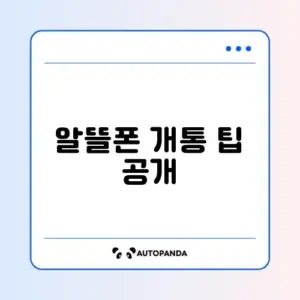 알뜰폰 개통 방법과 최신 가격 완벽 정리하기