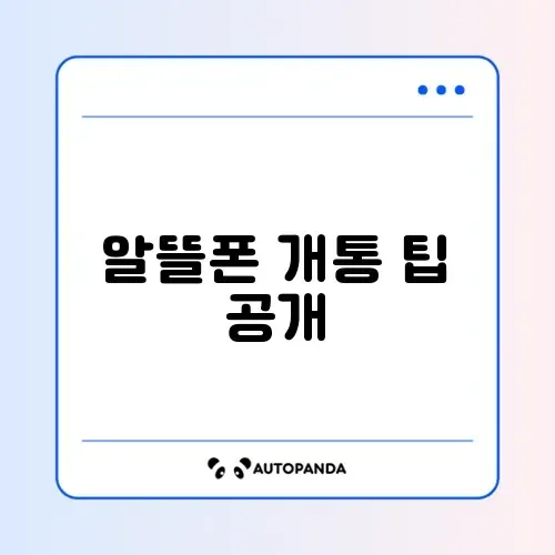 알뜰폰 개통 방법과 최신 가격 완벽 정리하기