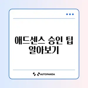 구글 애드센스 승인 조건 및 온라인 신청 방법 완벽 가이드