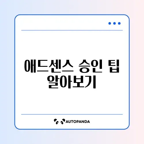구글 애드센스 승인 조건 및 온라인 신청 방법 완벽 가이드