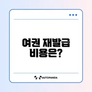여권 재발급 가격 완벽 정리 및 알아보기