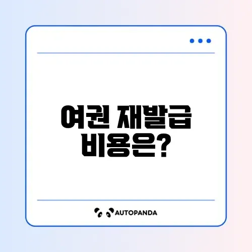 여권 재발급 가격 완벽 정리 및 알아보기