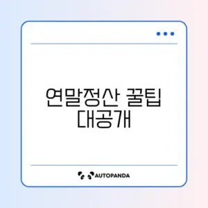 홈택스 연말정산 간소화 완벽 가이드 알아보기