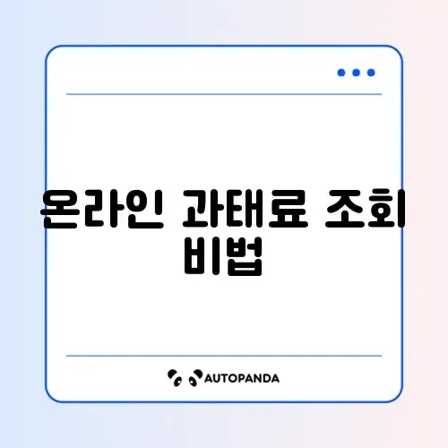 과태료 조회 및 납부 온라인 신청 방법 완벽 가이드!