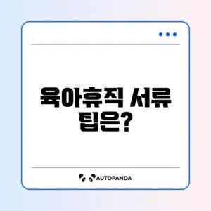 육아휴직 확인서 준비서류 완벽 가이드 알아보기