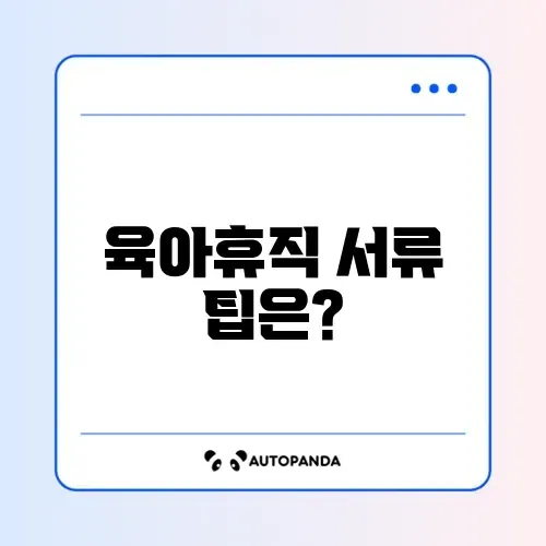 육아휴직 확인서 준비서류 완벽 가이드 알아보기