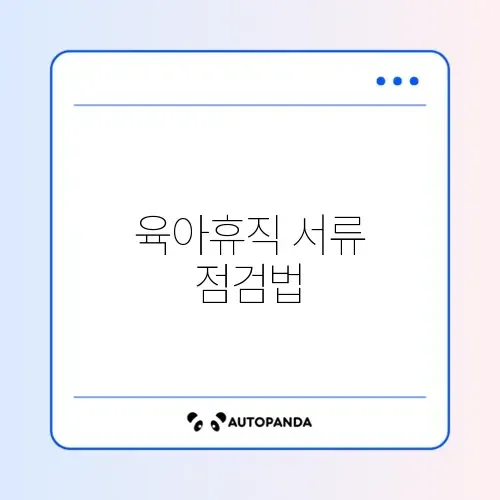 육아휴직 서류 오류, 완벽 해결 가이드!