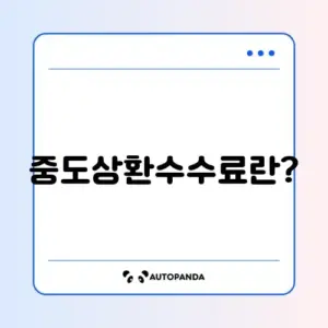 대출 중도상환수수료 완벽 가이드: 단계별로 알아보기