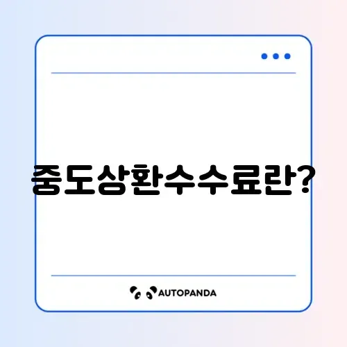 대출 중도상환수수료 완벽 가이드: 단계별로 알아보기