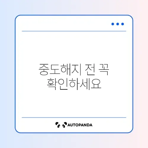 청년 도약계좌 중도해지 불이익과 만기 수령액 계산법