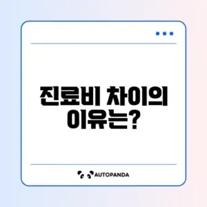 동물병원 진료비 비교 완벽 가이드 알아보기