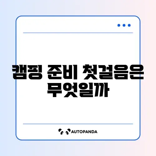 캠핑 초보를 위한 필수 장비 리스트 및 구매 우선순위