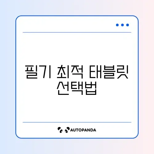가성비 태블릿 추천: 대학생 필기용으로 가장 좋은 모델 3선