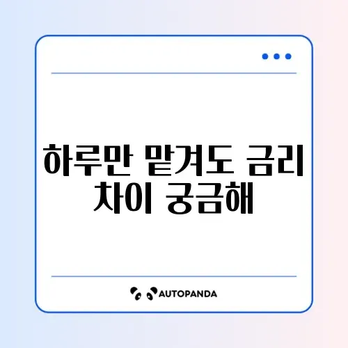 파킹통장 금리 비교: 하루만 맡겨도 이자 많이 주는 곳 순위
