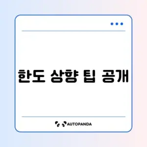 신용카드 한도 상향 신청하는 스마트한 방법 알아보기