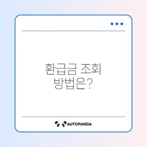 종합소득세 환급금 조회 조건 완벽 가이드