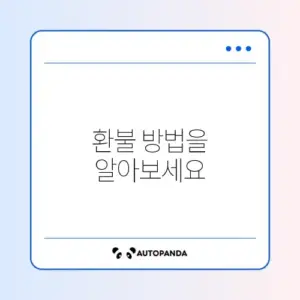 재난지원금 환불 방법 단계별 가이드 알아보기