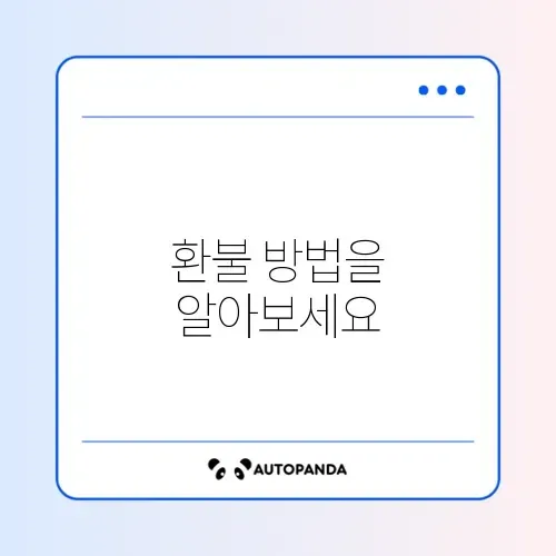 재난지원금 환불 방법 단계별 가이드 알아보기