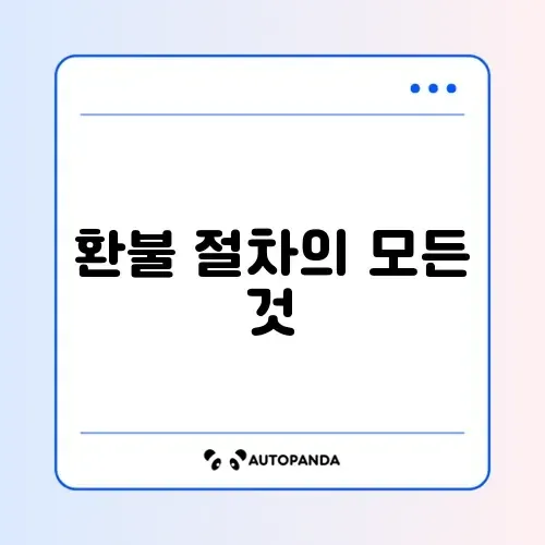 종소세 경비처리 환불 방법 완벽 가이드