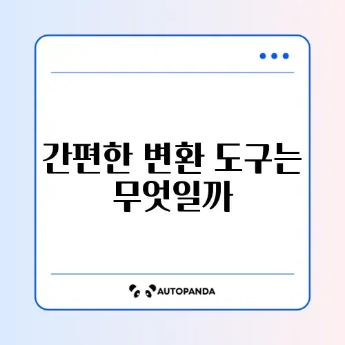 파일 변환 사이트 초보자용 추천
