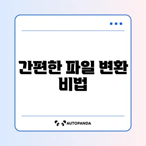 파일 변환 사이트 사용법 가이드