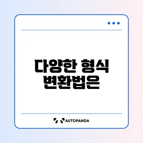 파일 변환 사이트 추천