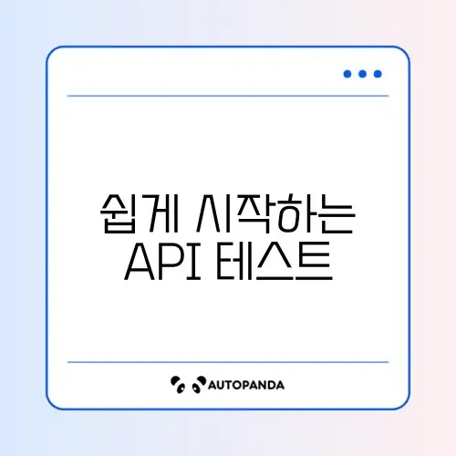 API 테스트 도구 초보자용 추천
