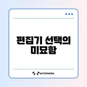 코드 에디터 장단점 정리