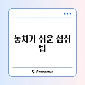 오메가3 섭취 시 주의할 점 완벽 정리