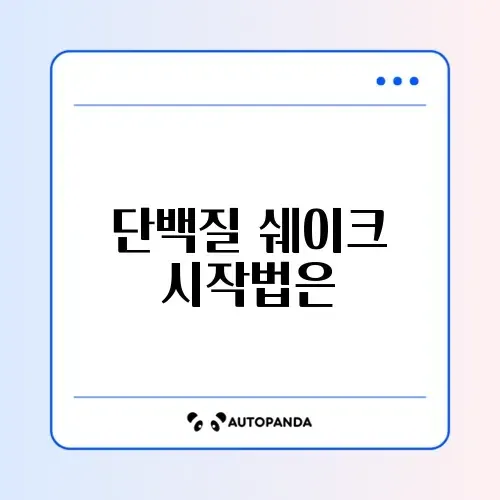단백질 쉐이크 초보자를 위한 완벽 가이드 알아보기