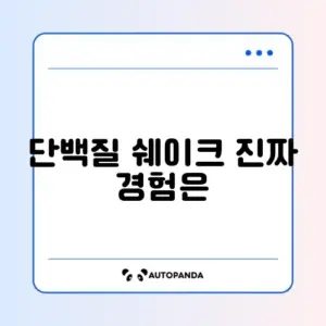 단백질 쉐이크 실제 후기 완벽 정리 알아보기