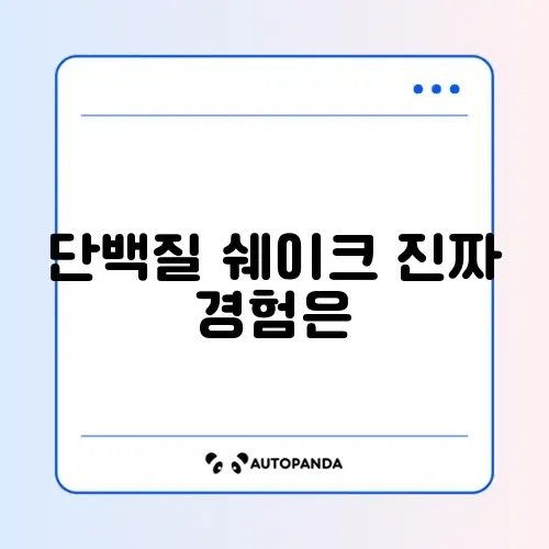 단백질 쉐이크 실제 후기 완벽 정리 알아보기