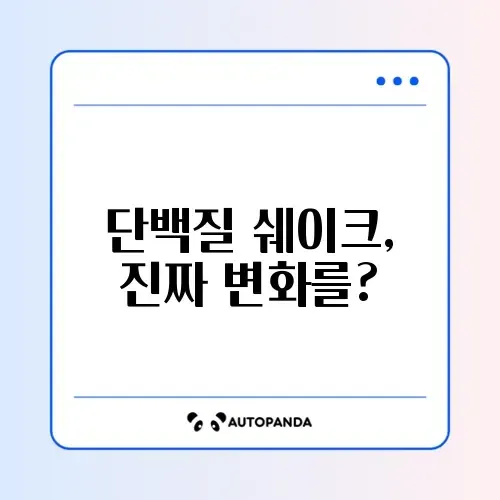 단백질 쉐이크 효과 제대로 알아보기: 진짜 효과는?