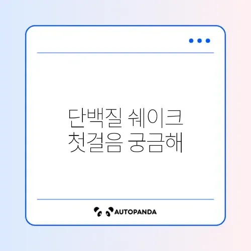 단백질 쉐이크 시작하는 방법 완벽 가이드 썸네일