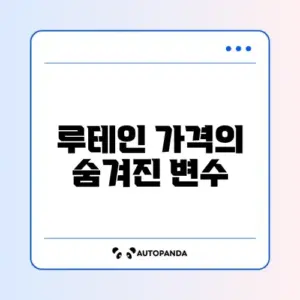 루테인 비용 얼마나 들까? 완벽 정리 알아보기