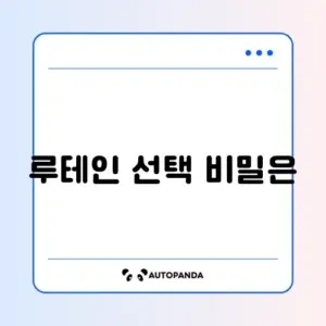 루테인 추천 기준 완벽 정리 가이드